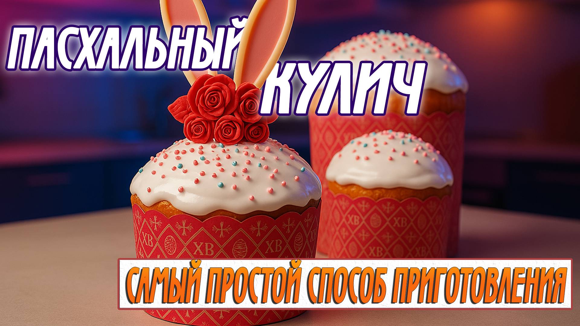 Пасхальный кулич | Самый простой способ приготовления
