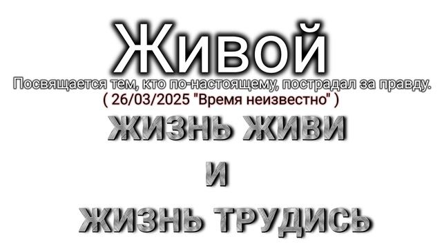 🇷🇺 Жизнь живи и жизнь трудись