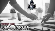 Страшные истории - Пингвинья голова (Влад Райбер)