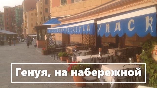= Прогулка по набережной, Генуя, Италия (4) — к2