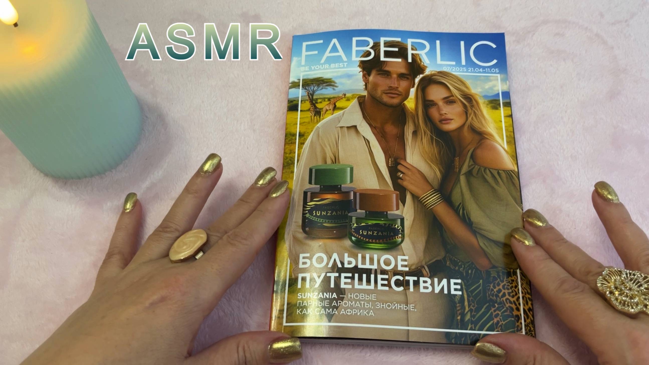 ASMR НЕЖНЫЙ ТИХИЙ ГОЛОС, ЛИСТАЕМ КАТАЛОГ ФАБЕРЛИК 07/2025, ЗВУКИ БУМАГИ Расслабляющее видео
