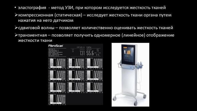 Эластография.