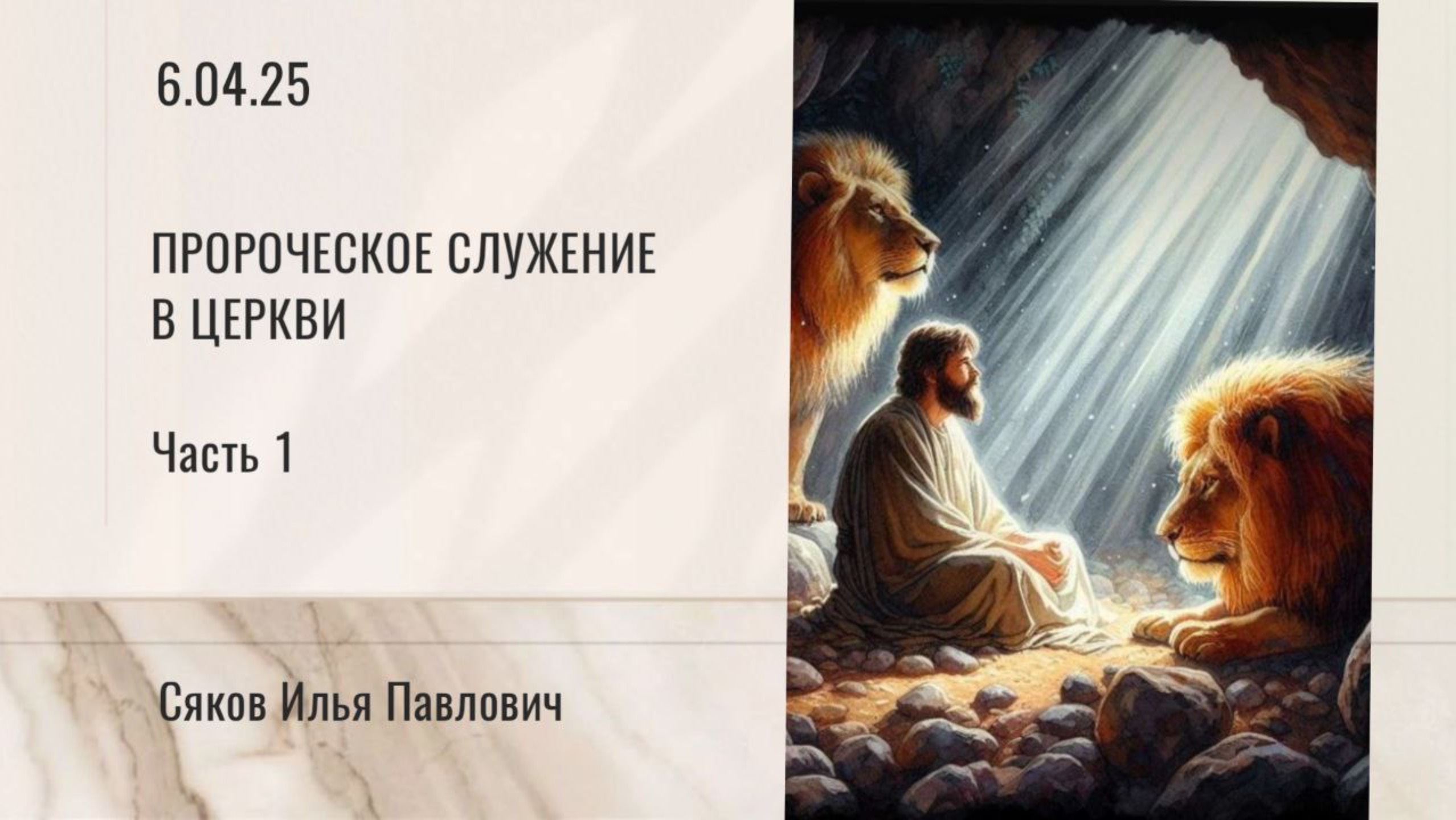 Пророческое служение в церкви - часть 1