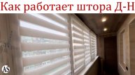 Как работают и какие бывают рулонные шторы День-Ночь?