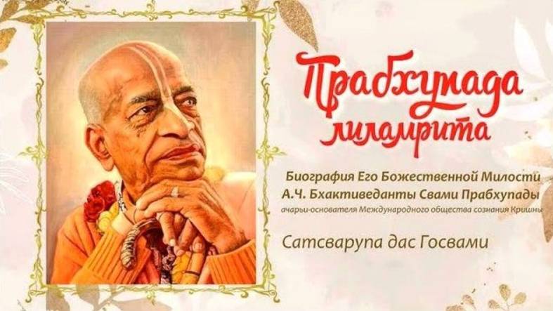 (04.04.25) Чтение книги "Прабхупада лиламрита"
