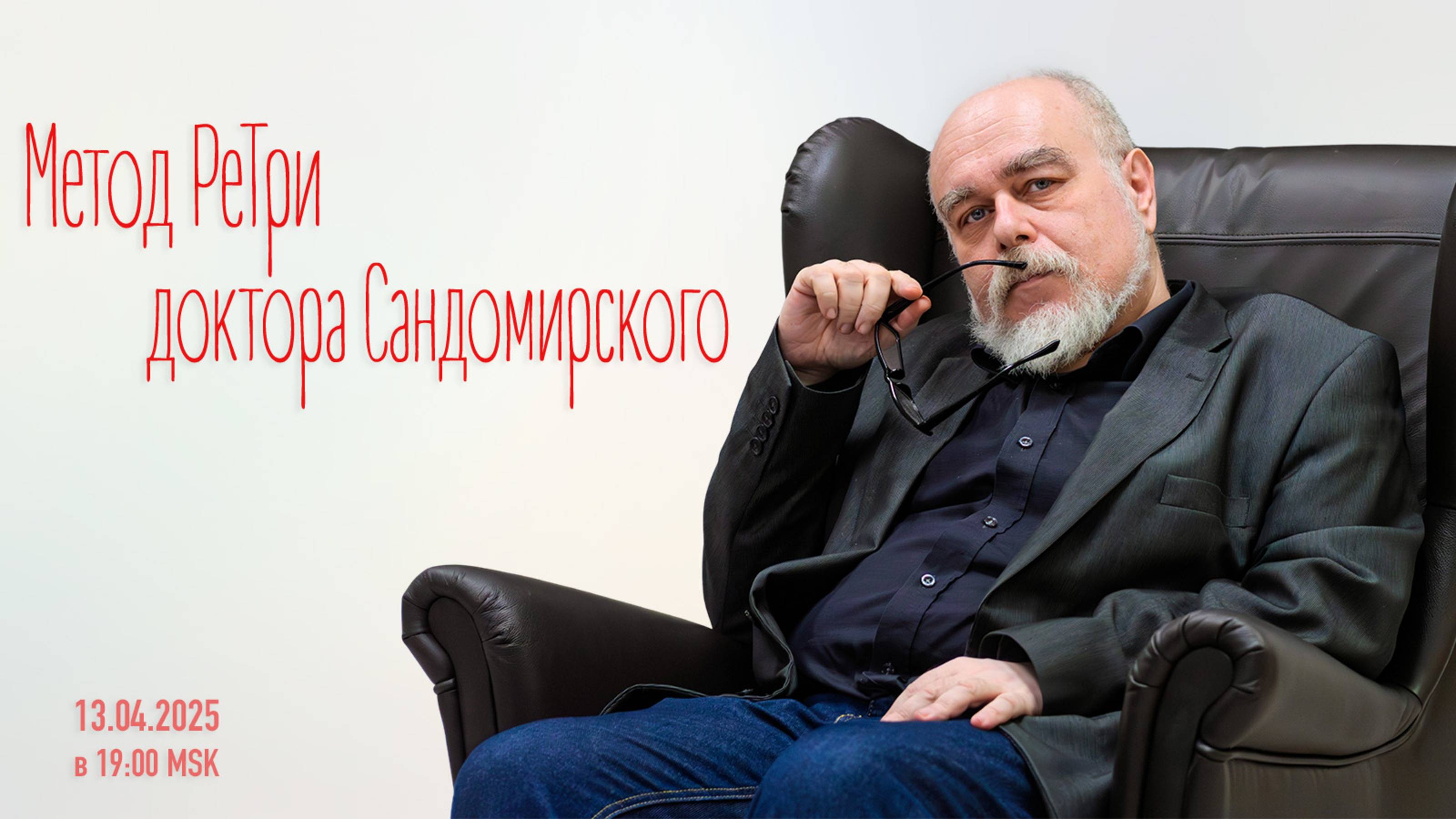 «Метод РеТри доктора Сандомирского» (audio-трансляция clubhouse эфира) 13.04.2025