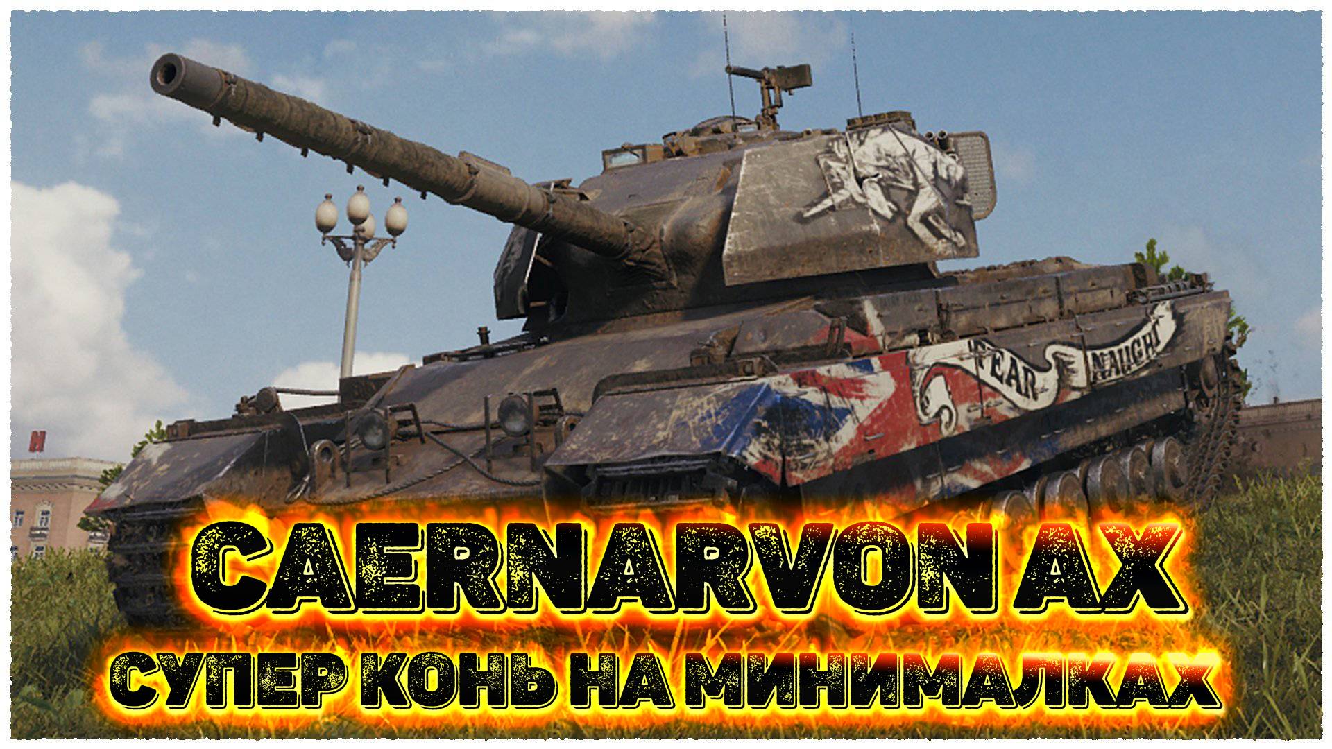 Caernarvon AX.Супер Конь на минималках.