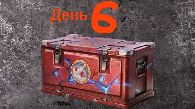 ОТКРЫВАЮ КОРОБКИ "НА МАРС" ДЕНЬ6