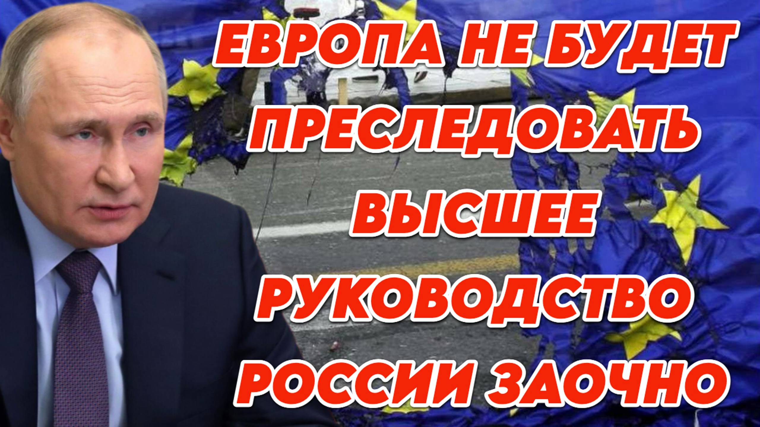 Европа не будет преследовать высшее руководство России заочно