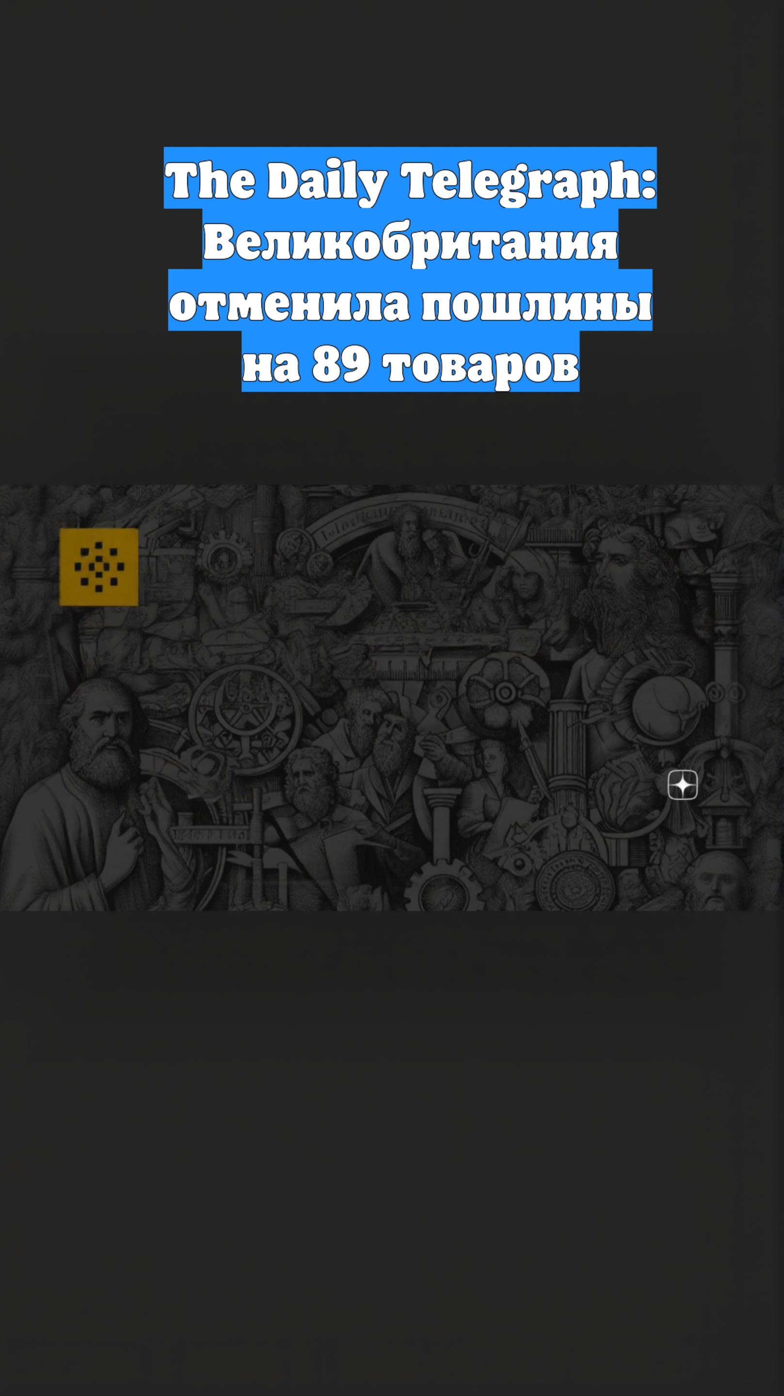 The Daily Telegraph: Великобритания отменила пошлины на 89 товаров