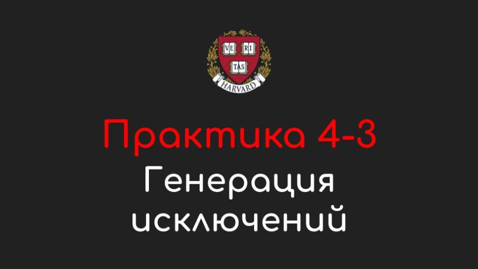 Практика 4-3 - Генерация исключений (Raising Exceptions) - Программирование на Python, 2022