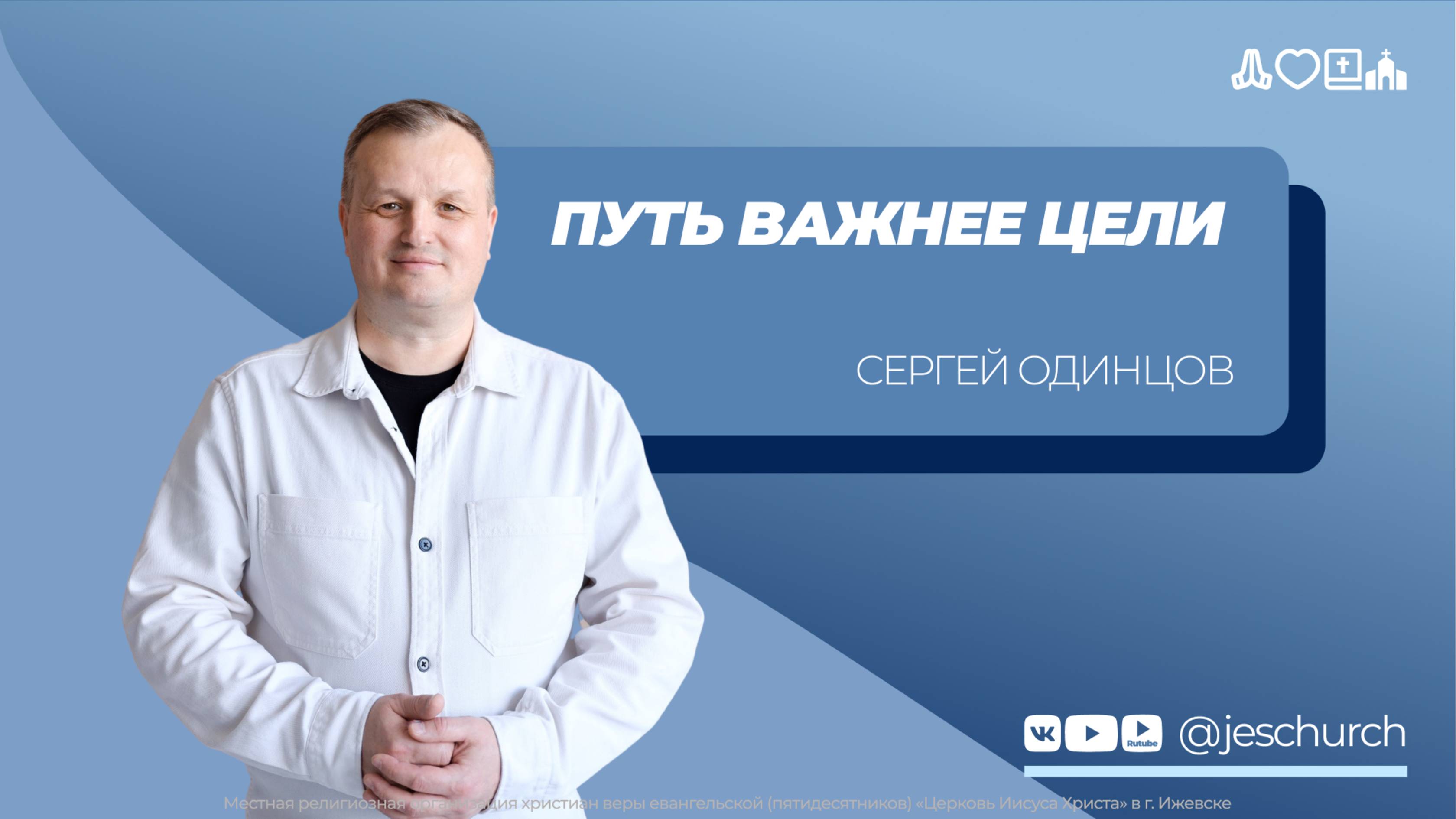 Сергей Одинцов | Основное служение | Прямая трансляция | Церковь Иисуса Христа