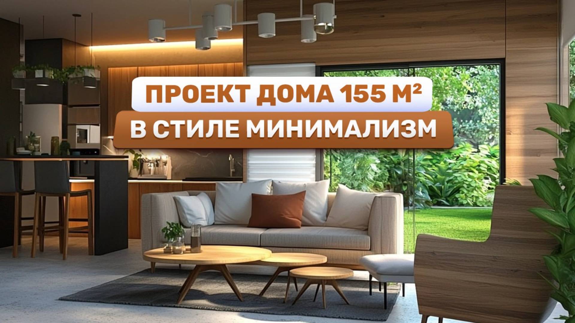 Проект современного одноэтажного дома 155м² с 3 спальнями и террасой