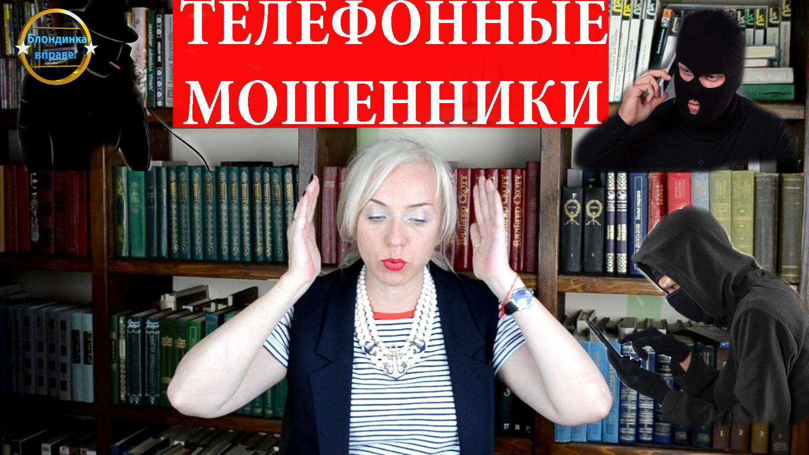 Мошенники с данными банков. Блондинка вправе! Выпуск 284.