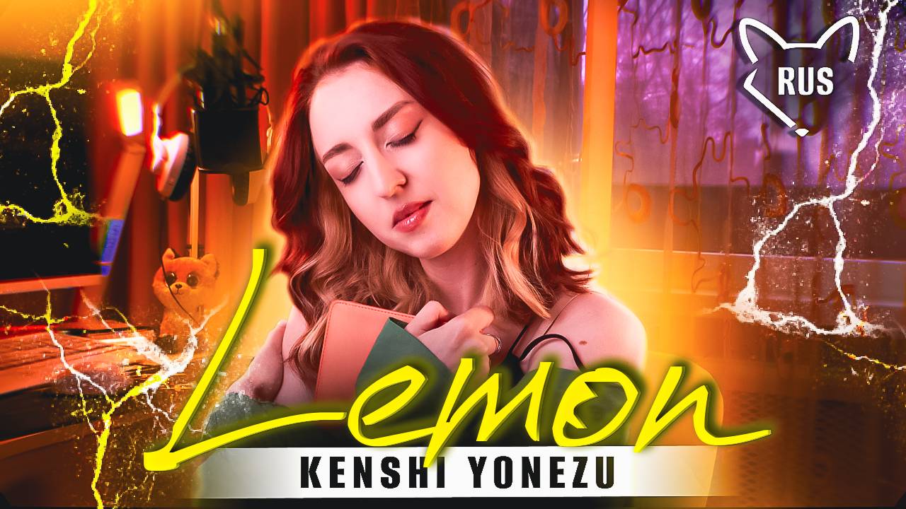Lemon [ Kenshi Yonezu | rock ver. ] русский кавер от ‪@Tanri3‬ & ‪@lime_music‬