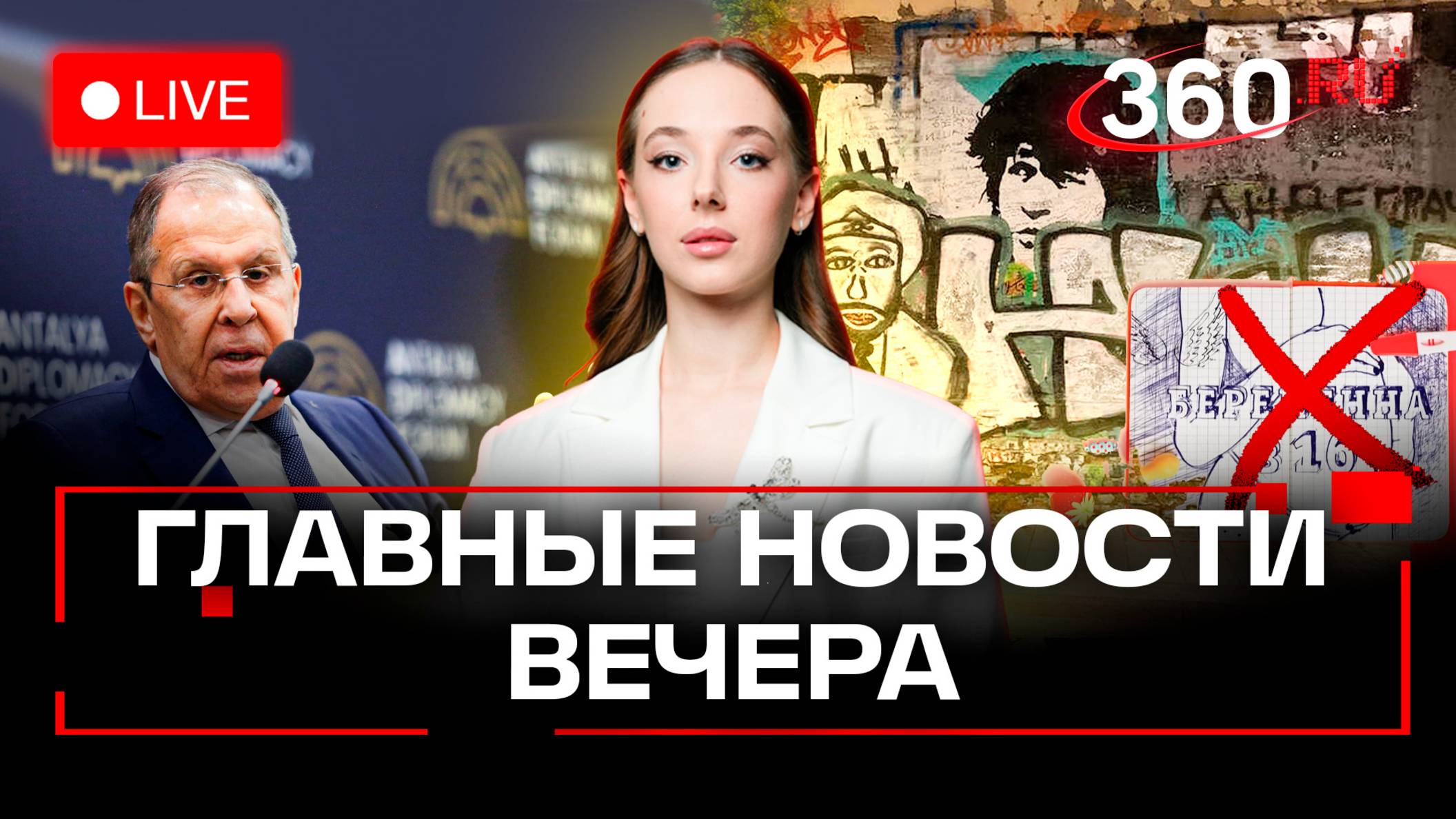 Переговоры в Турции. Битва за стену Цоя. Беременна в 16. Дефицит самолетов. Стрим. Букреева