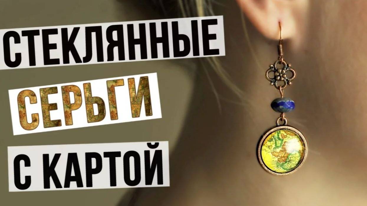 Стеклянные серьги с географическими картами своими руками