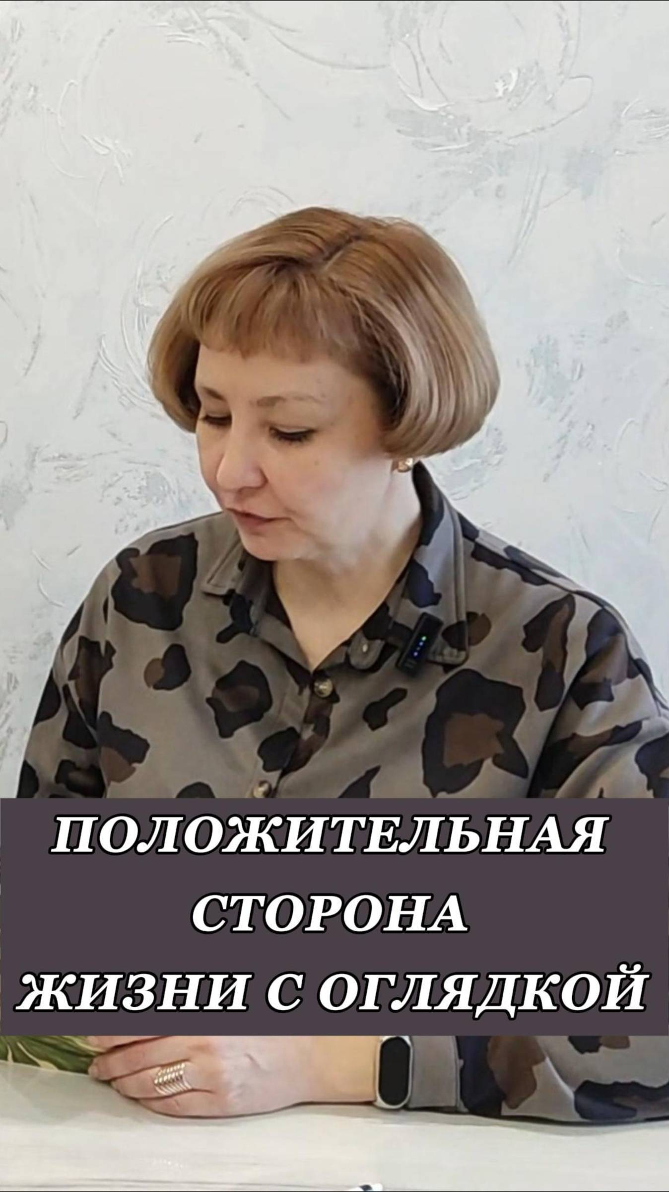 Положительная сторона жизни с оглядкой