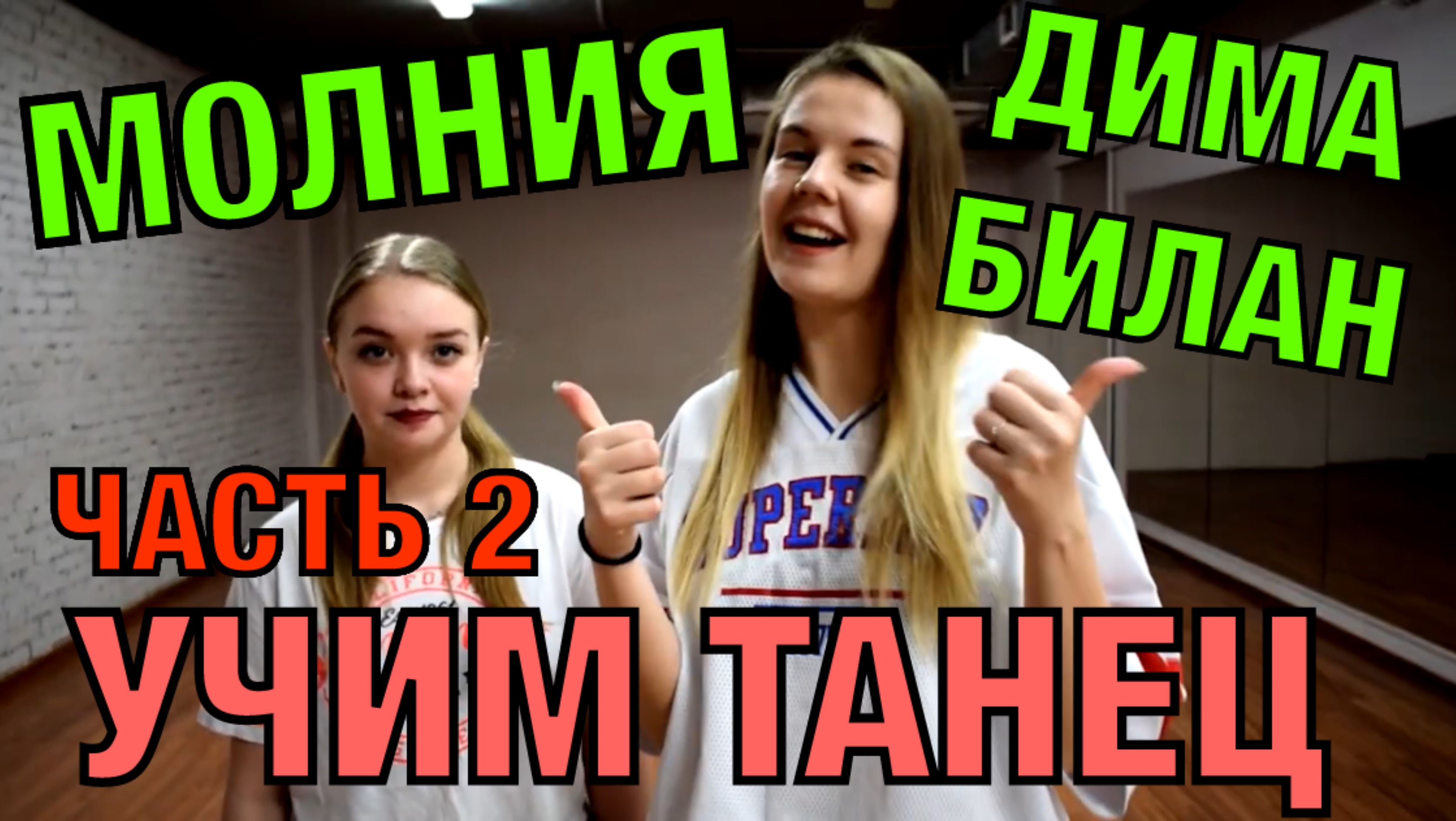 Уроки танцев. Учим танец №59.2. ДИМА БИЛАН - МОЛНИЯ