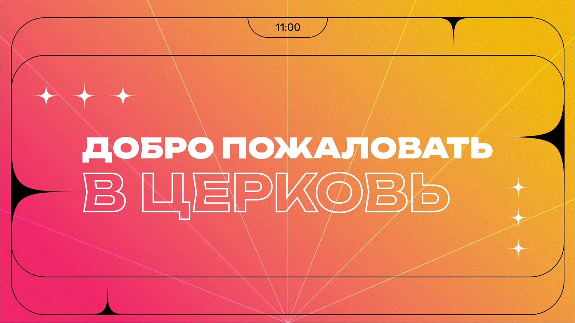Воскресное служение | 13.04.25 | 12+