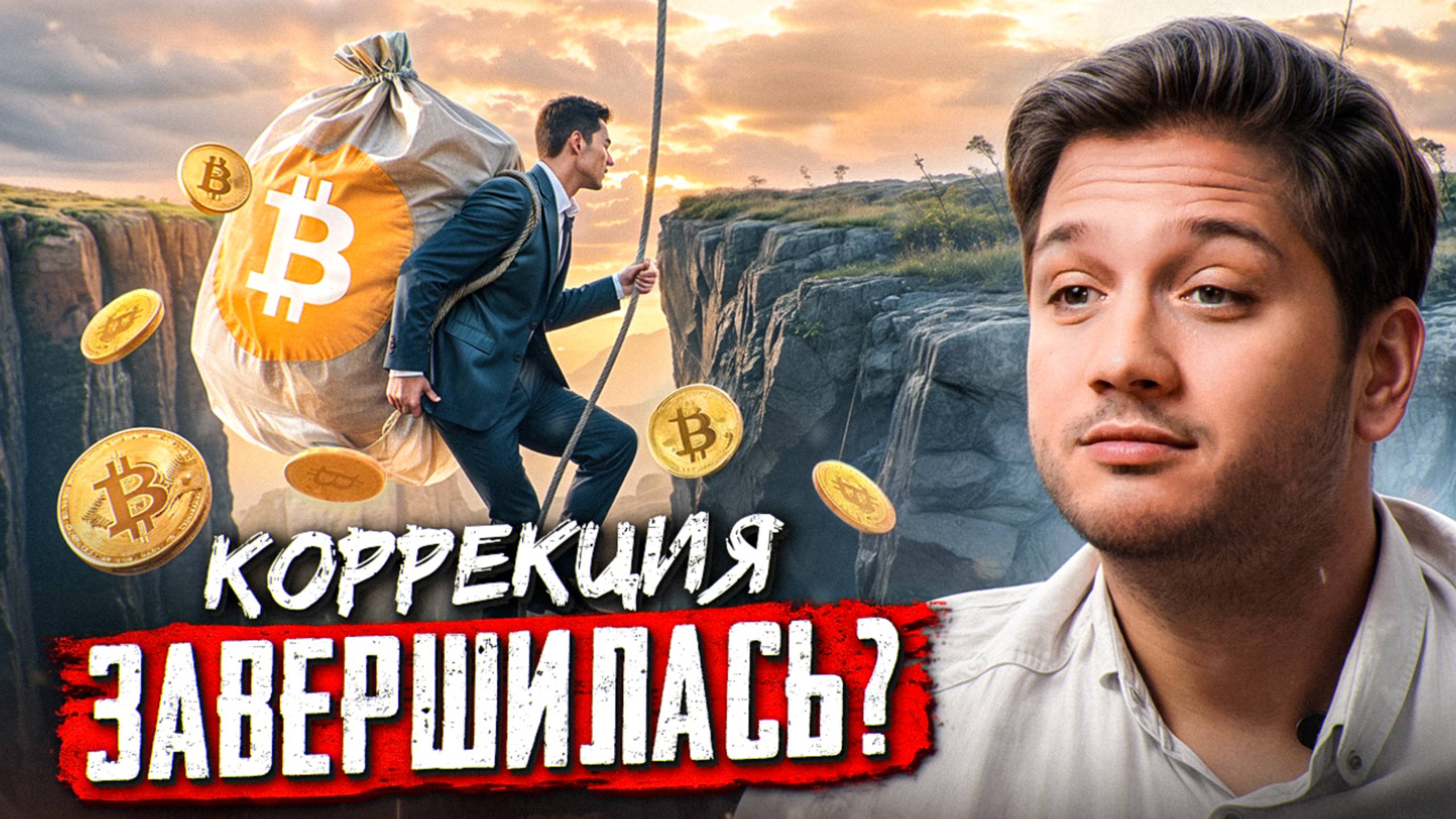 🥳 ПОЗДРАВЛЯЮ! ВЫ ОТКУПИЛИ ДНО ПО БИТКОИНУ!