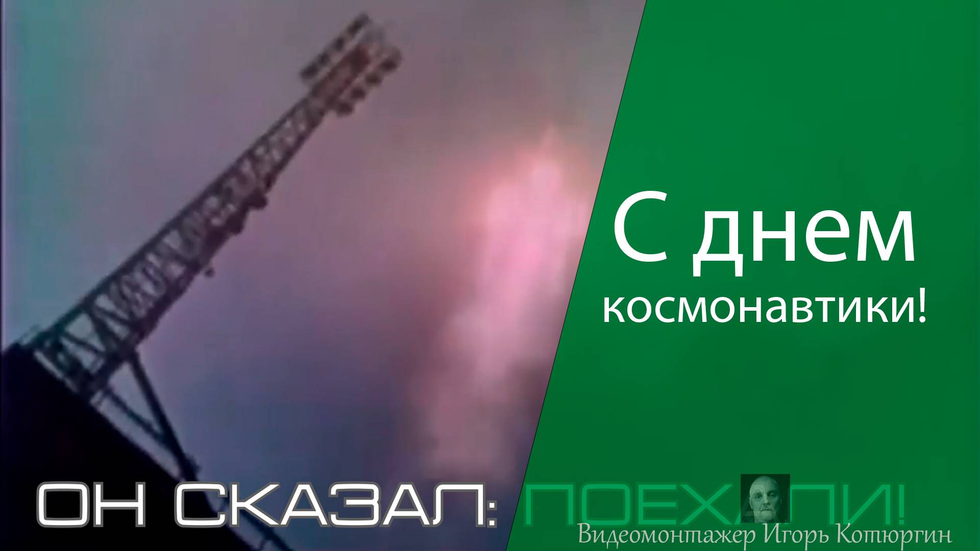 С днем космонавтики!