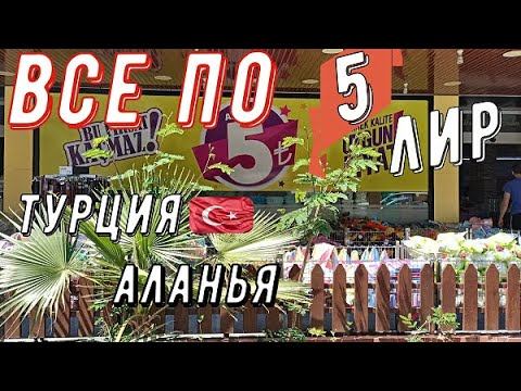 Турция. Аланья. 2020 года. Обзор магазина все по 5 лир.