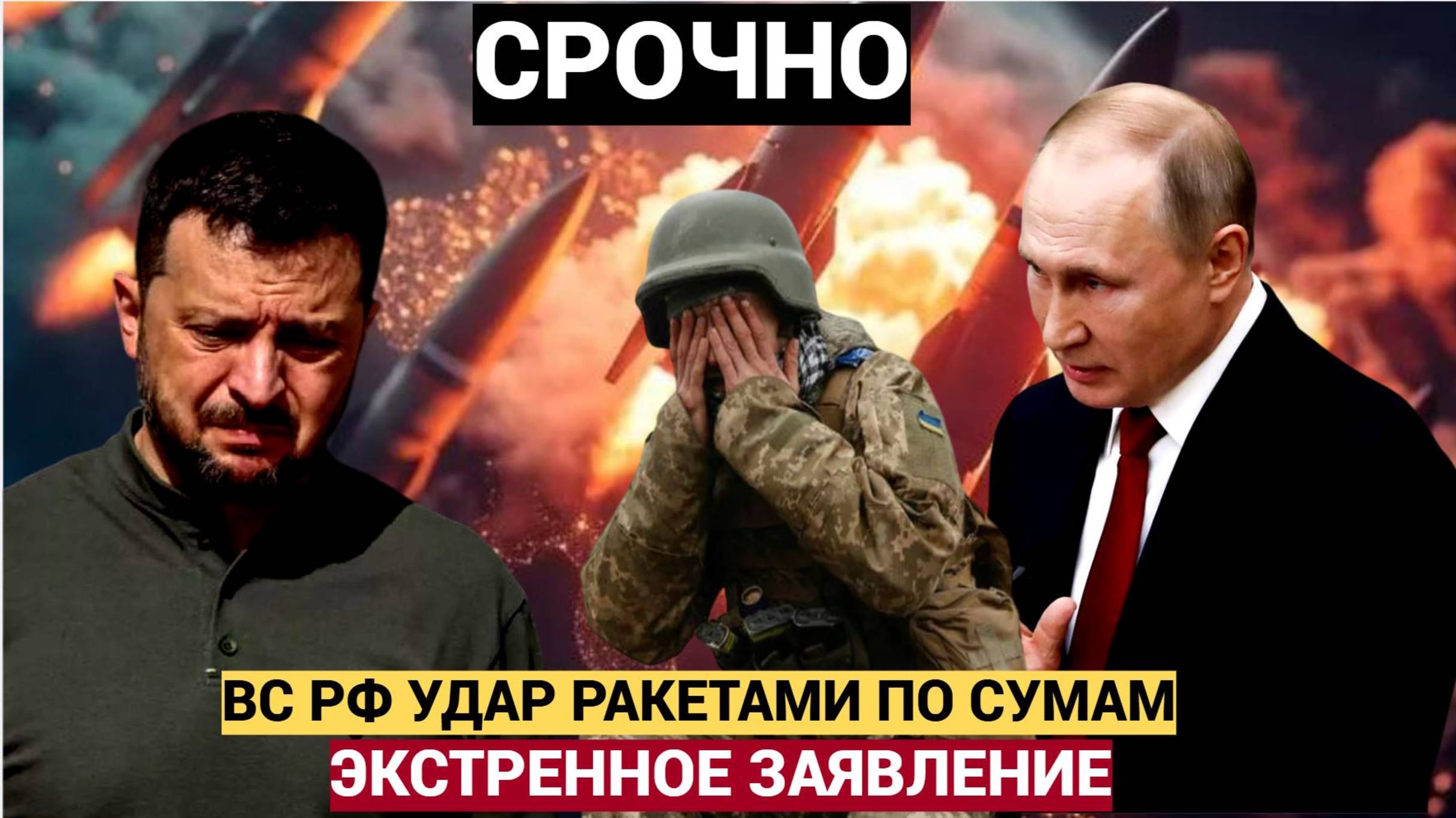 Срочно! Мощнейший УДАР ВС РФ по Сумам Сегодня! Экстренное Заявление