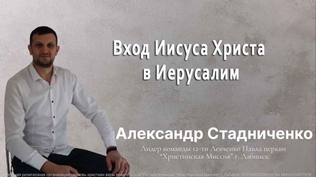 Тема: "Вход Иисуса Христа в Иерусалим" 13.04.2025