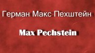 Герман Макс Пехштейн Max Pechstein биография работы