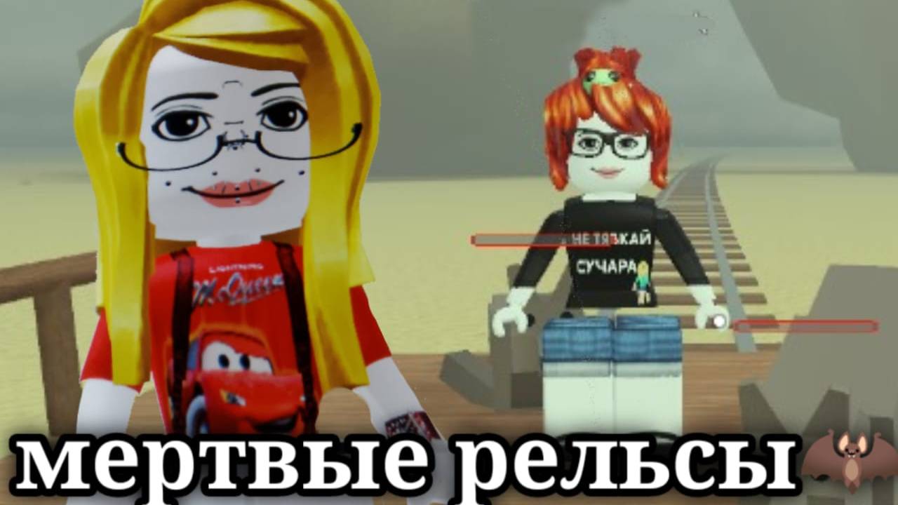 Мертвые рельсы🦇