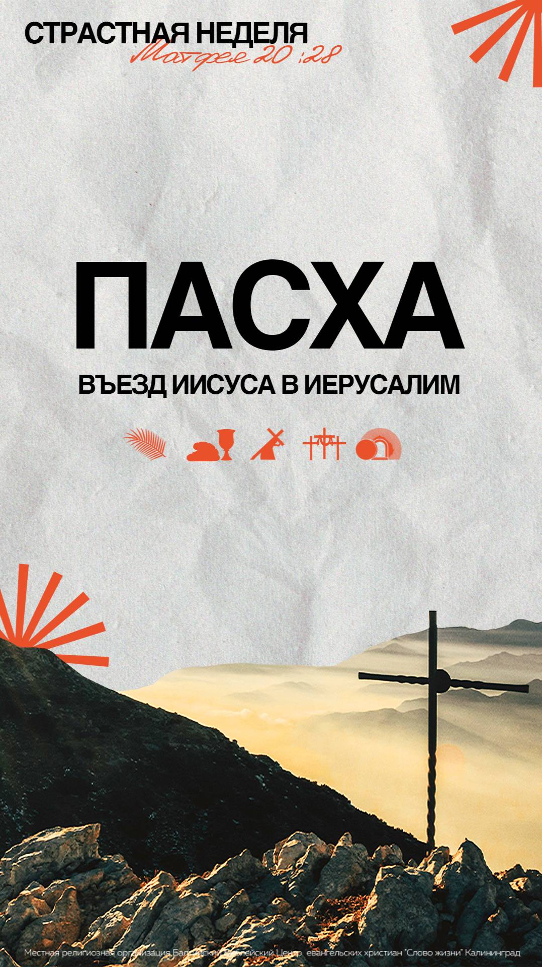 Пасха. Въезд Иисуса в Иерусалим