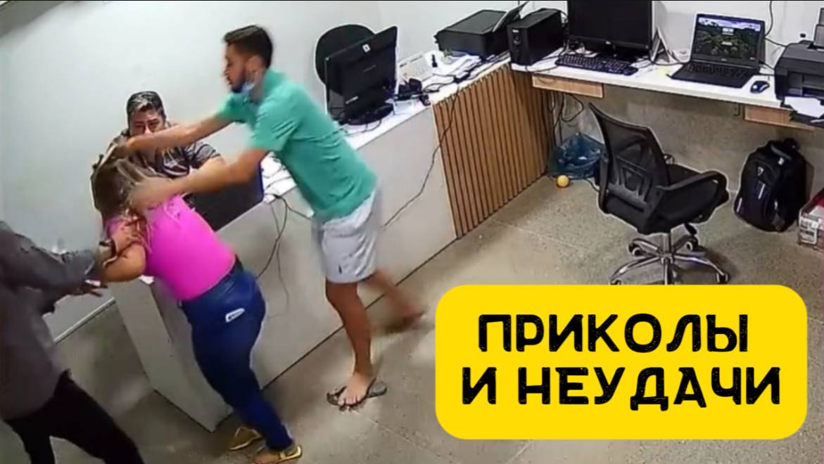 Приколы и неудачи со всего света ￼, которые поднимут вам настроение
