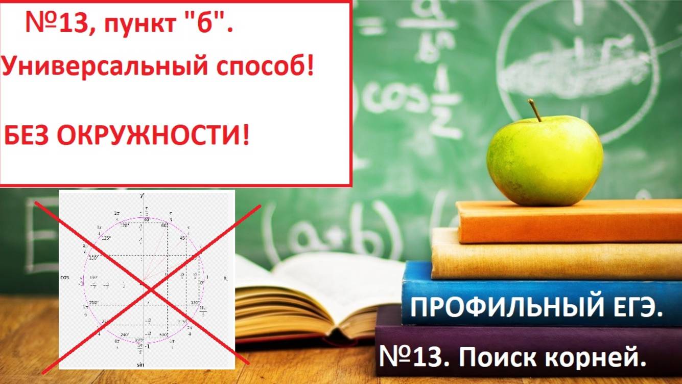 Профильный ЕГЭ 2025. №13. Как найти корни тригонометрического уравнения БЕЗ окружности.