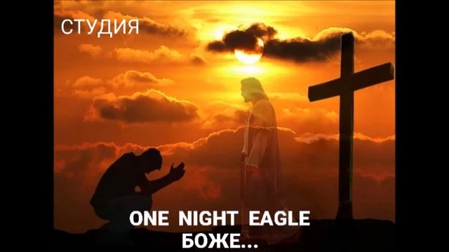 ONE  NIGHT  EAGLE. Боже...  Студия