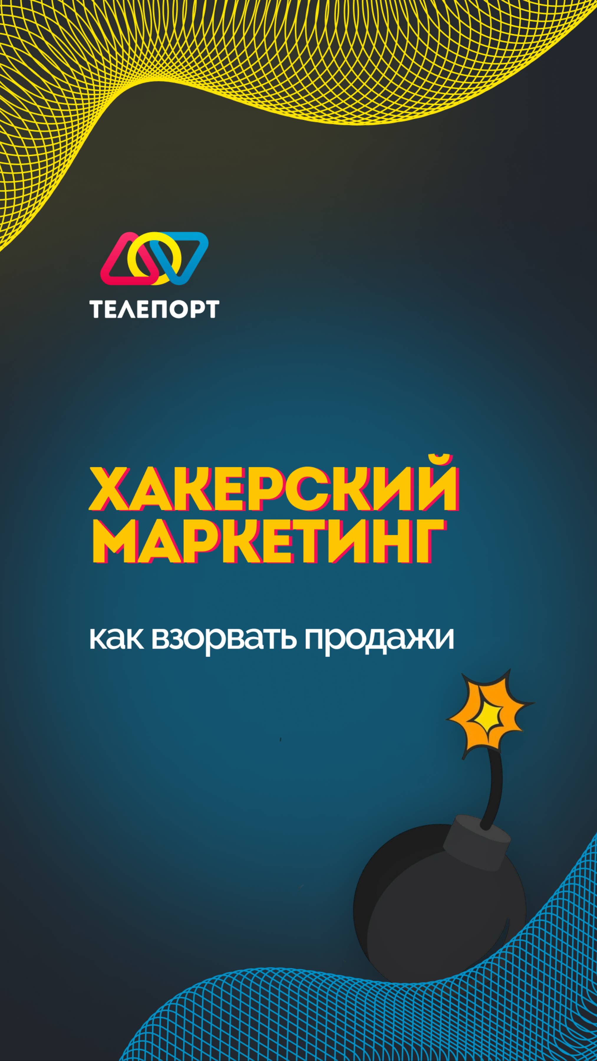 Хакерский маркетинг: как взломать продажи!