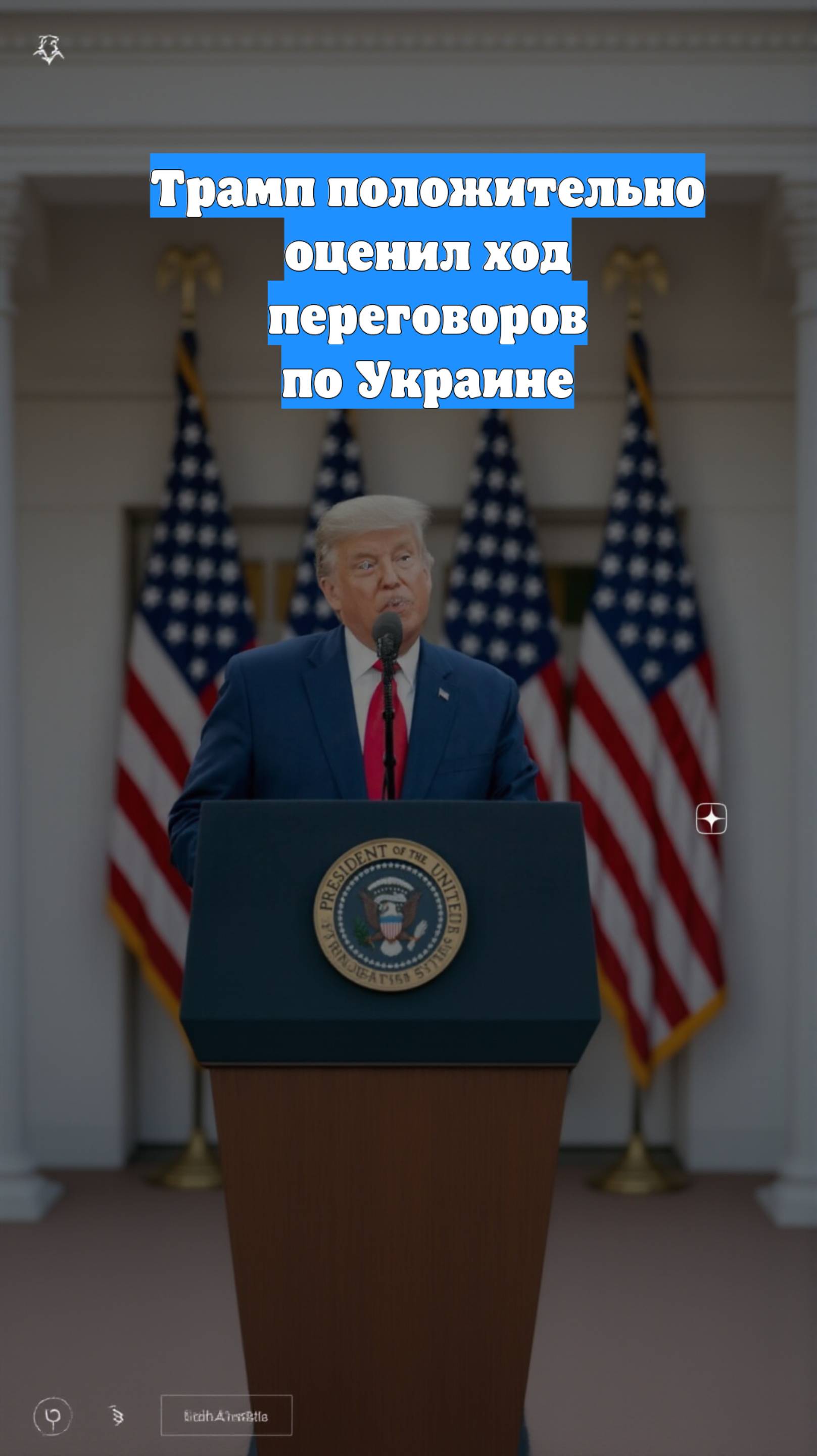 Трамп положительно оценил ход переговоров по Украине