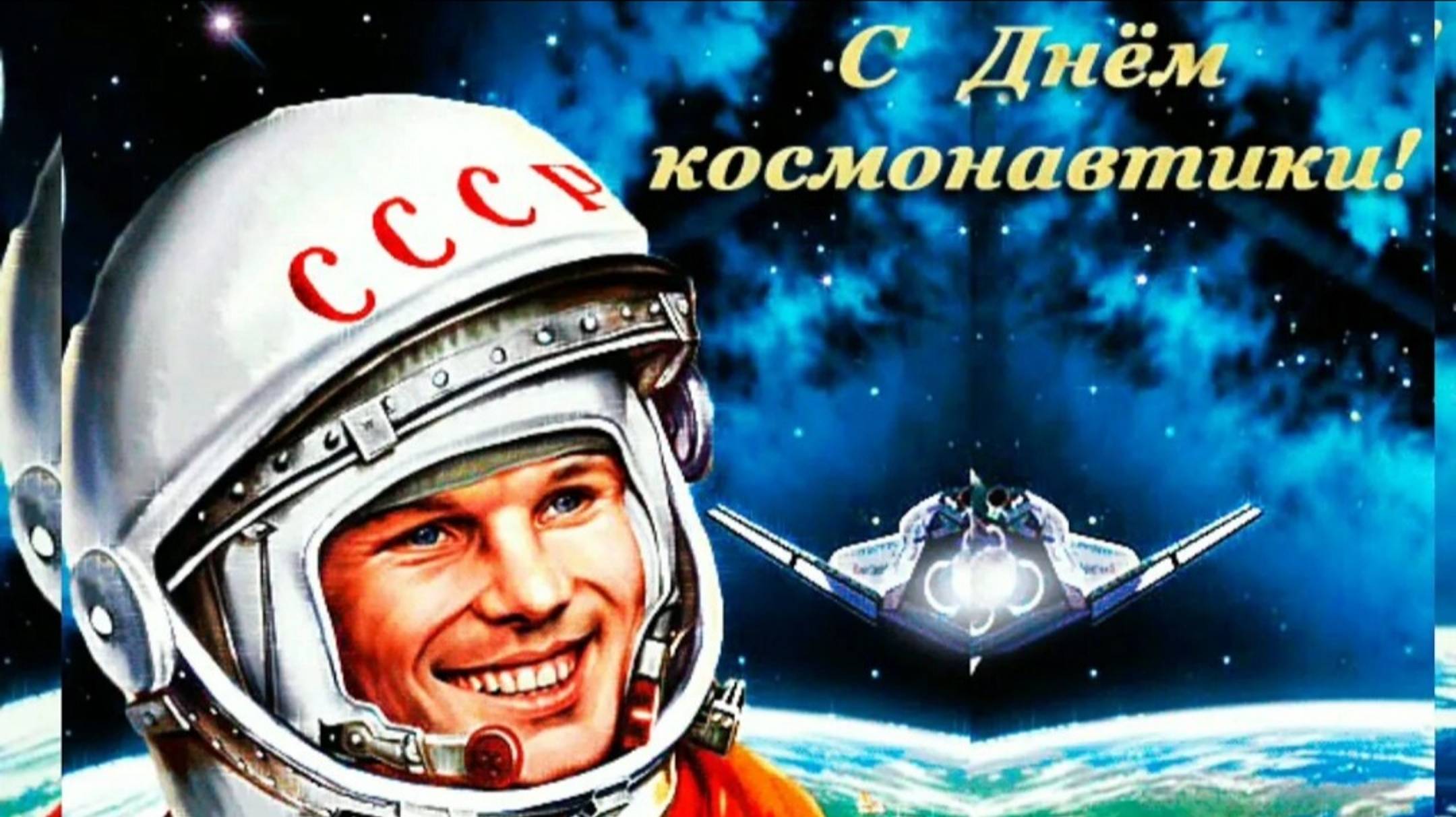 С днём космонавтики видео немножко громковатое
