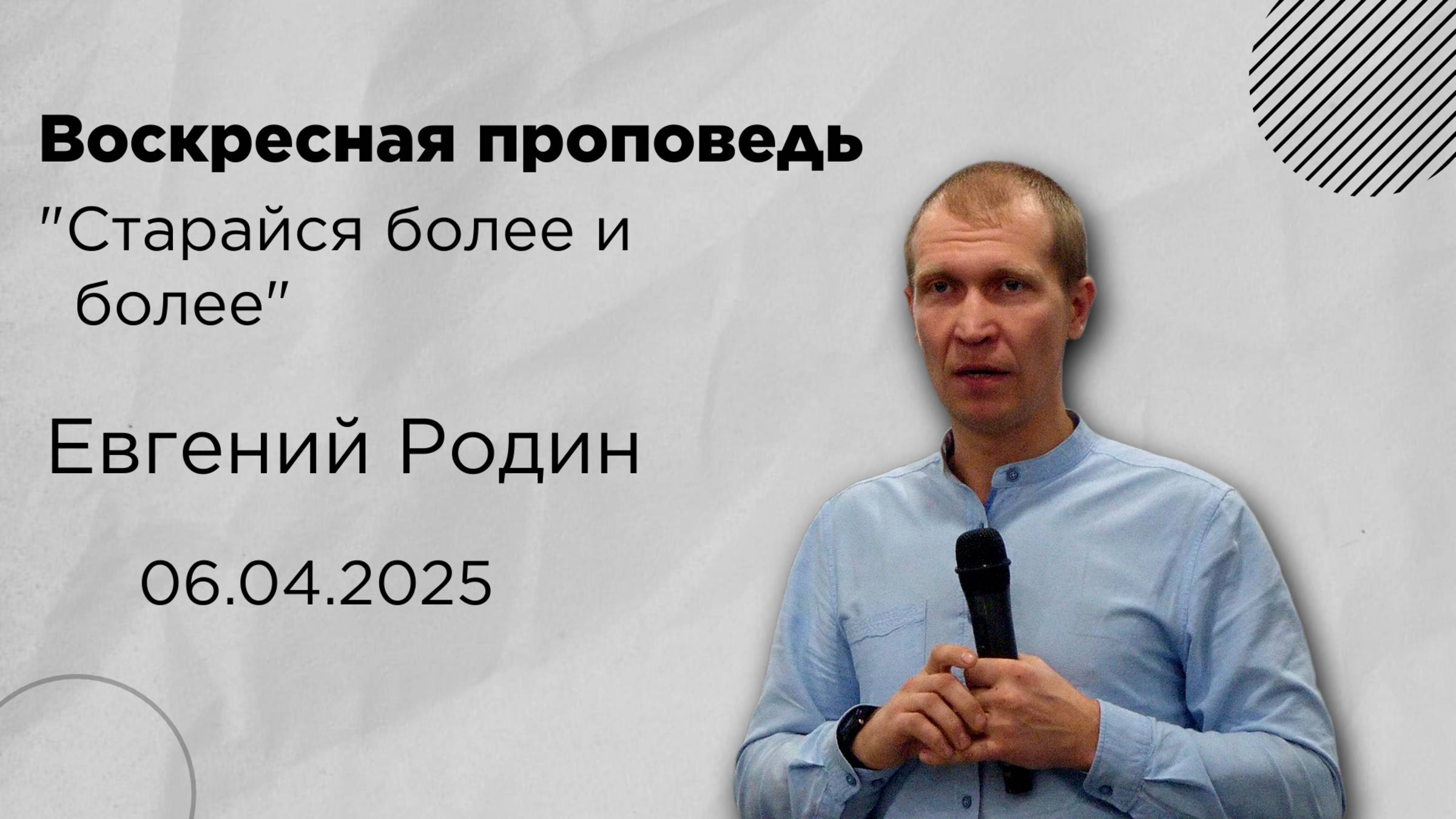 Евгений Родин,06.04.25г., "Старайся более и более"