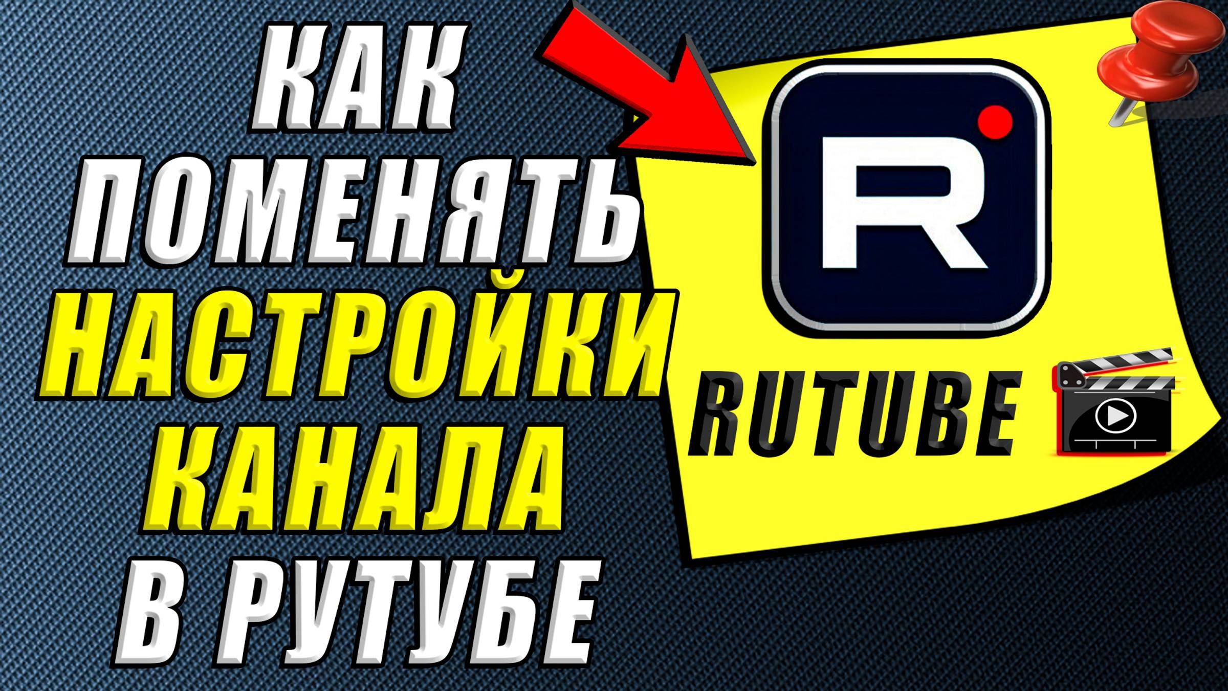 Как поменять настройки канала в Рутуб