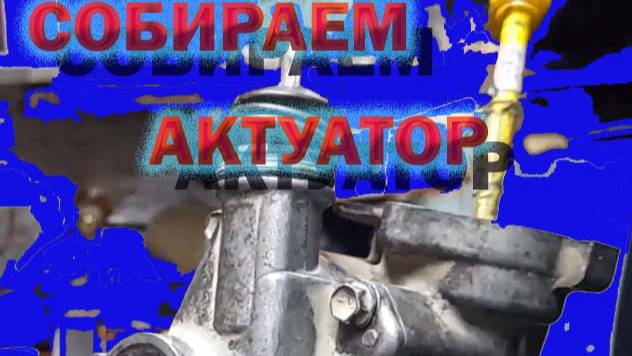 Собираем актуатор Тойота Аурис / Королла 150 2008г.