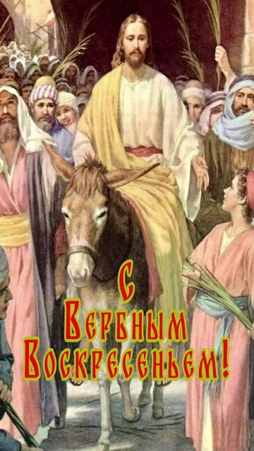 Открытка к Вербному Воскресенью