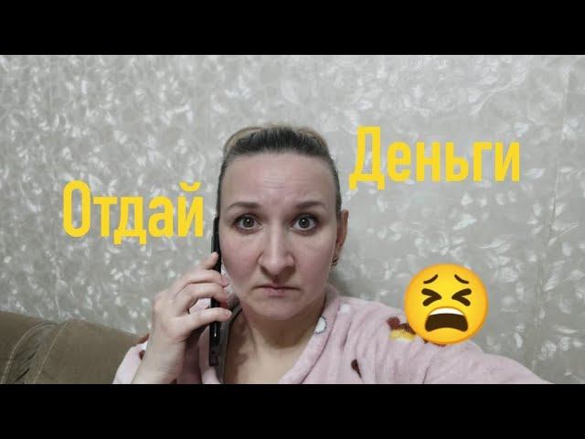 Влог : Шок ❗❗❗  МОШЕННИКИ ❓