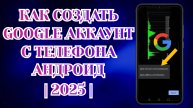Как Создать Новый Аккаунт Гугл без номера на Телефоне (Zatriz 2025)
