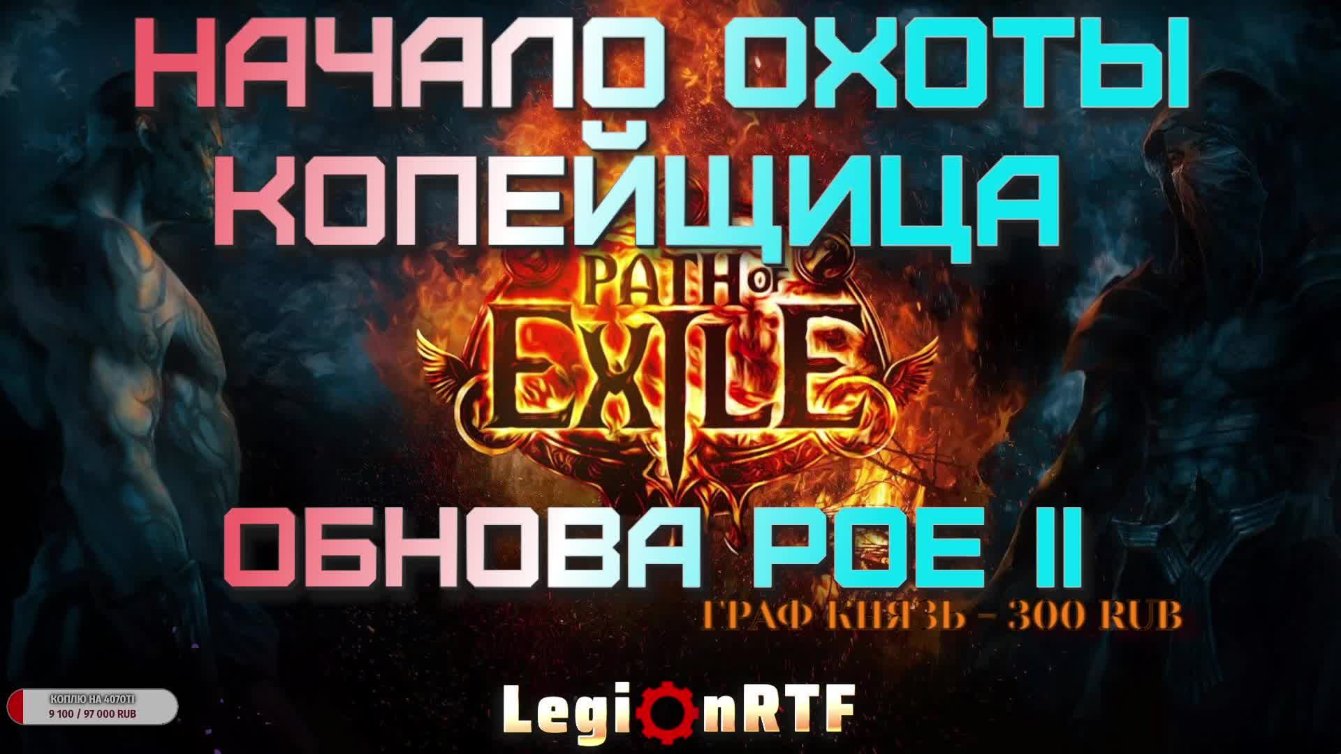 Начало охоты. Копейщица. Новая лига.