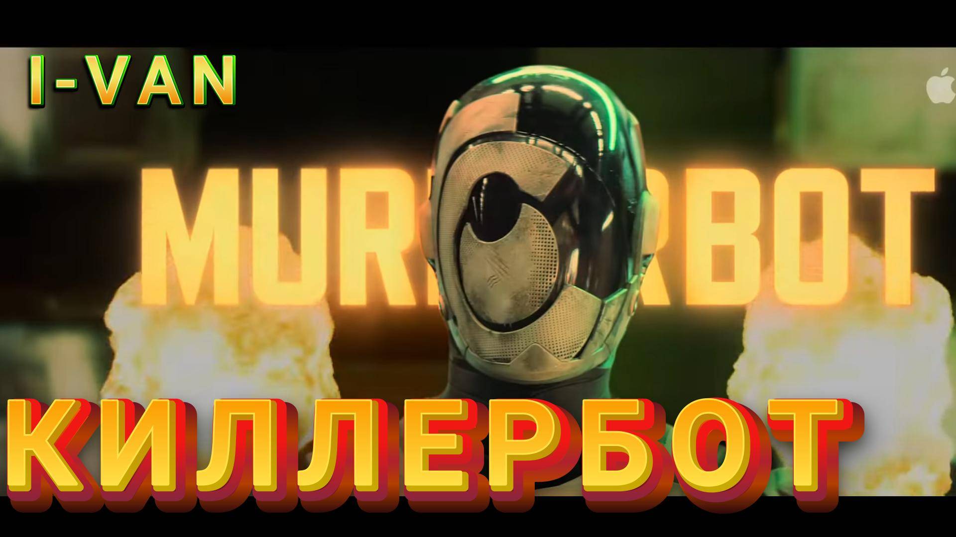 I-Van - Киллербот (OST MurderBot 2025)