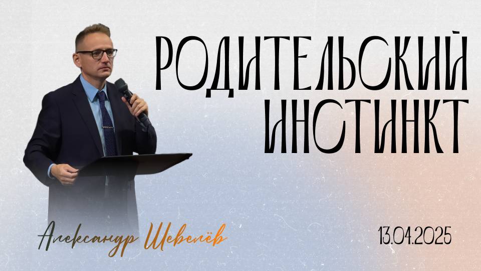 Родительский инстинкт | Александр Шевелев | 13.04.2025