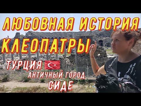 Алания. Турция 2020. Экскурсия в Сиде. Экскурсии в Турции.