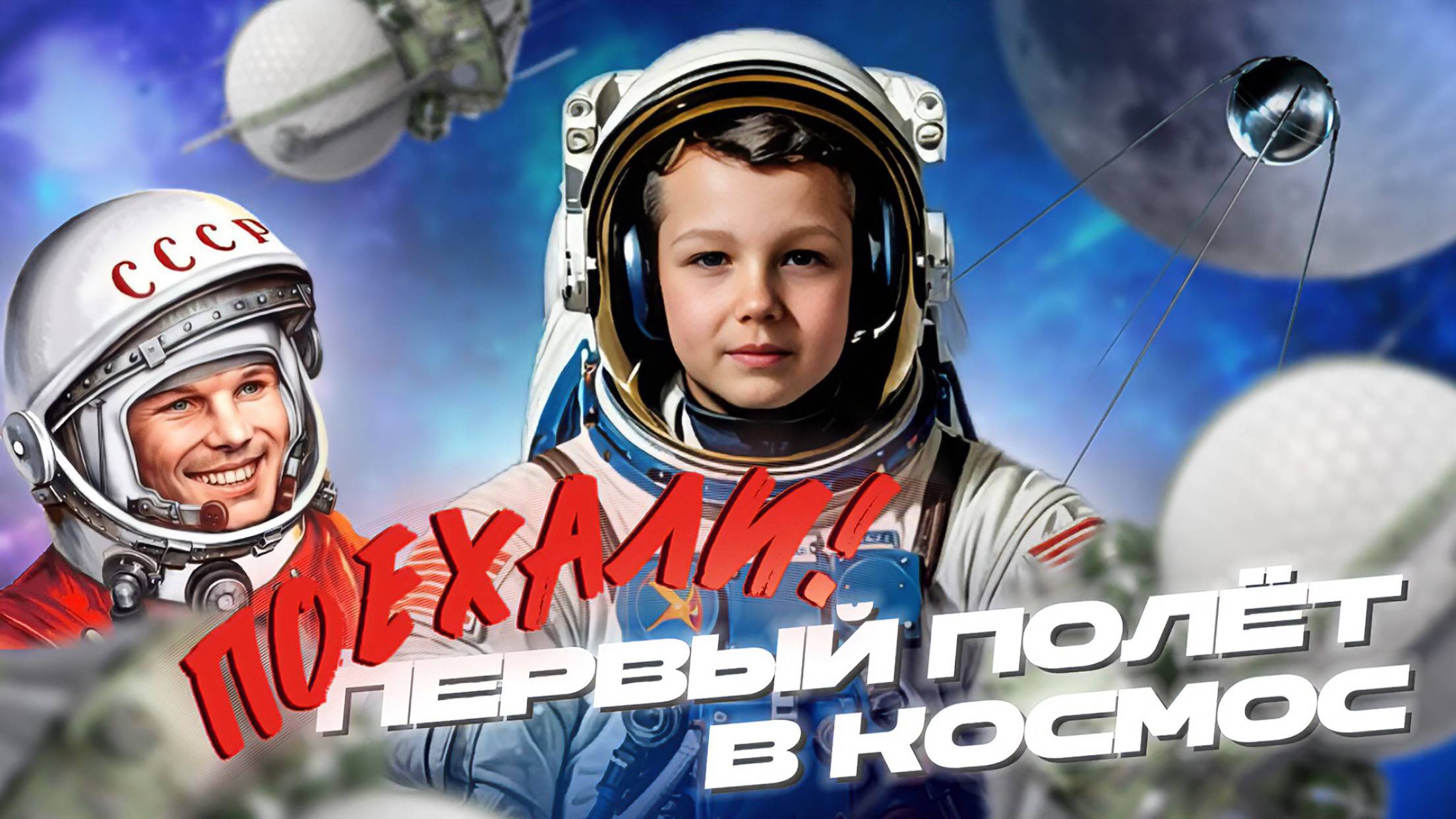 ПЕРВЫЙ ПОЛЕТ В КОСМОС/ ЮРИЙ ГАГАРИН /ДЕНЬ КОСМОНАВТИКИ
