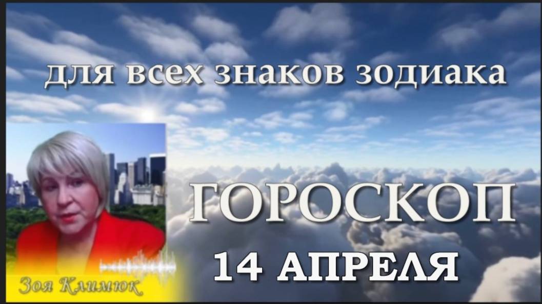 ГОРОСКОП на 14 АПРЕЛЯ